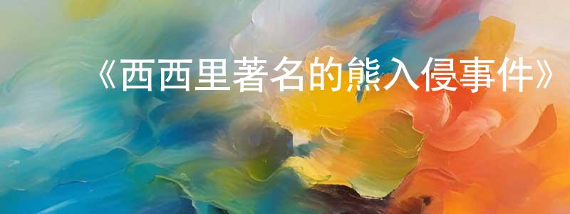 ﻿陈超华发布﻿《西西里著名的熊入侵事件》详情介绍_西西里著名的熊入侵事件HD在线观看_西西里著名的熊入侵事件迅雷下载_欧美动漫
